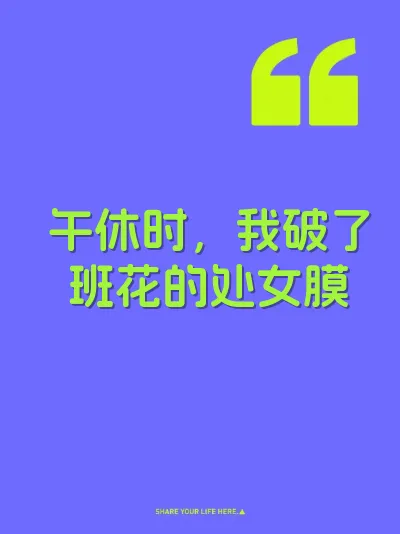 午休时，我破了班花的处女膜 封面