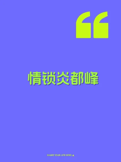 情锁炎都峰 封面