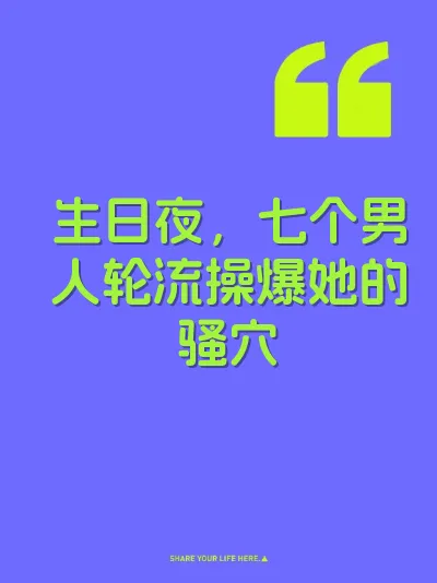 生日夜，七个男人轮流操爆她的骚穴 封面