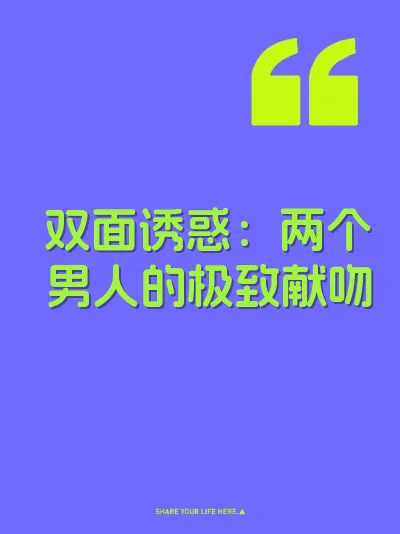 双面诱惑：两个男人的极致献吻