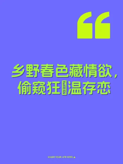 乡野春色藏情欲，偷窥狂肏温存恋 封面