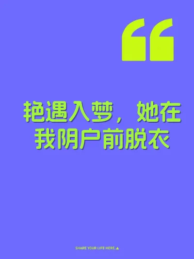 艳遇入梦，她在我阴户前脱衣 封面