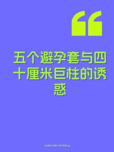 五个避孕套与四十厘米巨柱的诱惑