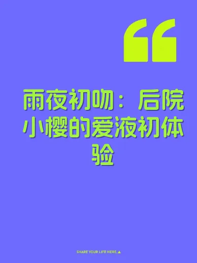 雨夜初吻：后院小樱的爱液初体验 封面