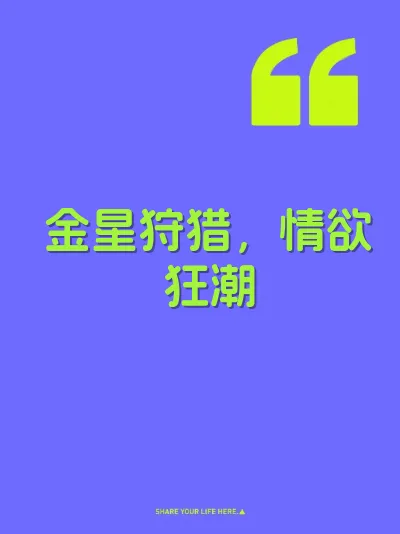 金星狩猎，情欲狂潮 封面