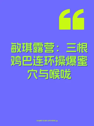 敏琪露营：三根鸡巴连环操爆蜜穴与喉咙 封面
