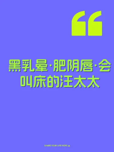 黑乳晕·肥阴唇·会叫床的汪太太 封面