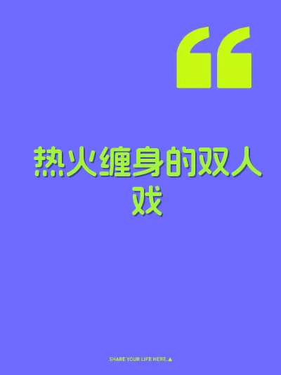 热火缠身的双人戏 封面