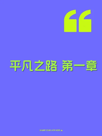 平凡之路 第一章 封面
