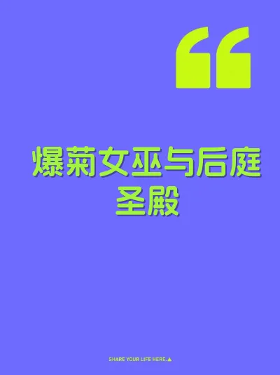爆菊女巫与后庭圣殿