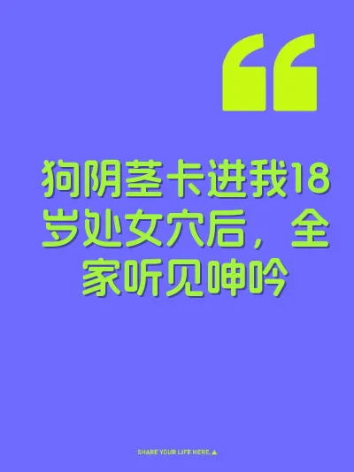 狗阴茎卡进我18岁处女穴后，全家听见呻吟 封面