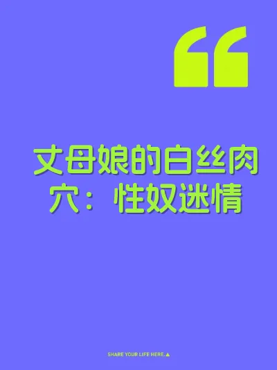丈母娘的白丝肉穴：性奴迷情 封面