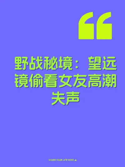野战秘境：望远镜偷看女友高潮失声 封面