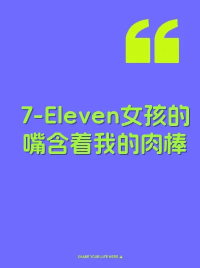 7-Eleven女孩的嘴含着我的肉棒 封面
