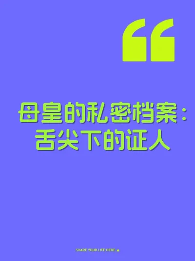 母皇的私密档案：舌尖下的证人 封面