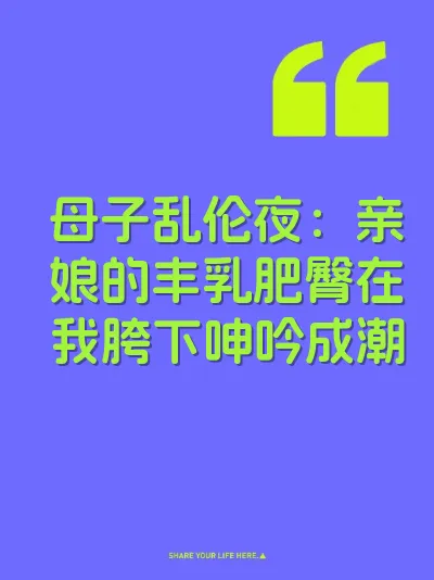 母子乱伦夜：亲娘的丰乳肥臀在我胯下呻吟成潮 封面