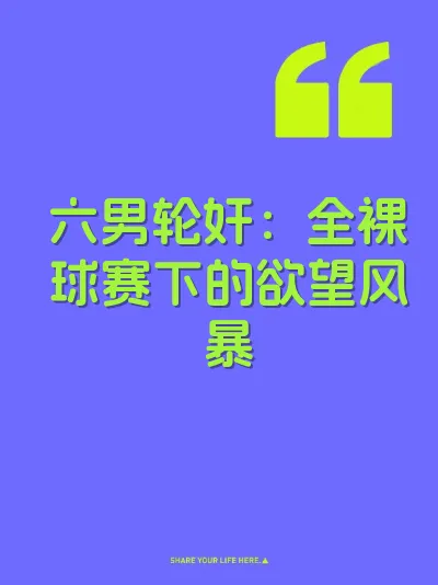 六男轮奸：全裸球赛下的欲望风暴 封面