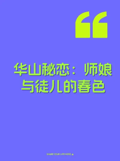 华山秘恋：师娘与徒儿的春色 封面