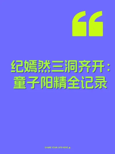 纪嫣然三洞齐开：童子阳精全记录 封面