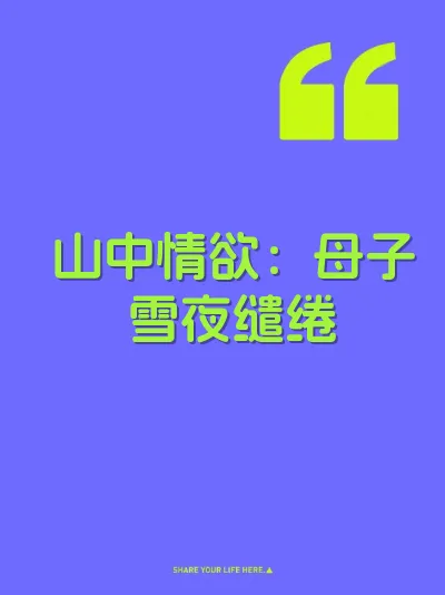 山中情欲：母子雪夜缱绻 封面
