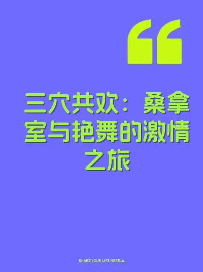 三穴共欢：桑拿室与艳舞的激情之旅 封面
