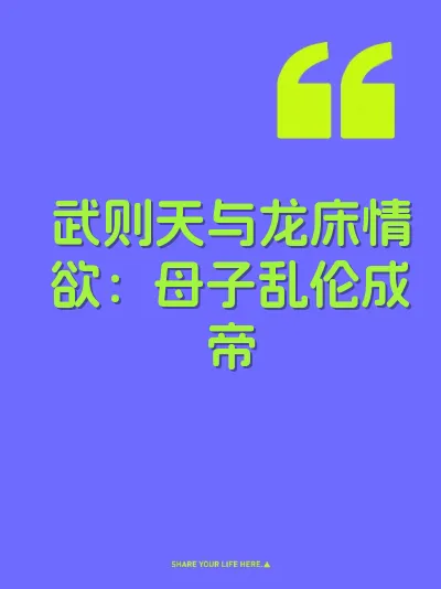 武则天与龙床情欲：母子乱伦成帝 封面