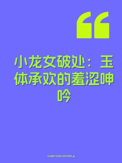 小龙女破处：玉体承欢的羞涩呻吟 封面