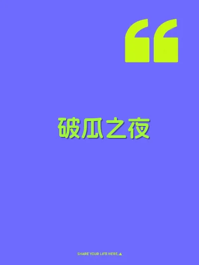 破瓜之夜 封面