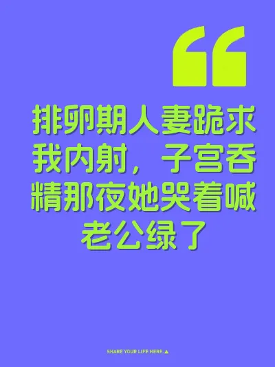 排卵期人妻跪求我内射，子宫吞精那夜她哭着喊老公绿了 封面