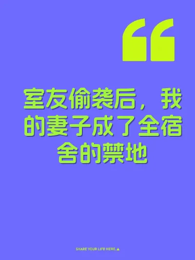 室友偷袭后，我的妻子成了全宿舍的禁地 封面