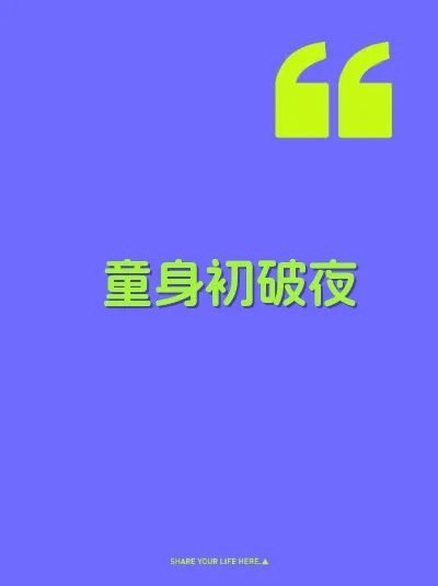 童身初破夜
