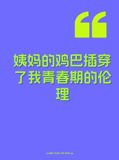 姨妈的鸡巴插穿了我青春期的伦理 封面