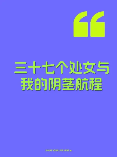 三十七个处女与我的阴茎航程 封面