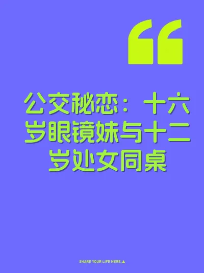 公交秘恋：十六岁眼镜妹与十二岁处女同桌 封面
