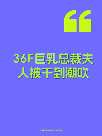 36F巨乳总裁夫人被干到潮吹 封面
