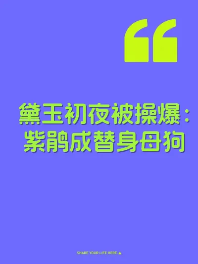 黛玉初夜被操爆：紫鹃成替身母狗