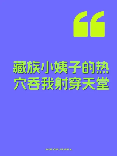 藏族小姨子的热穴吞我射穿天堂