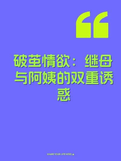 破茧情欲：继母与阿姨的双重诱惑
