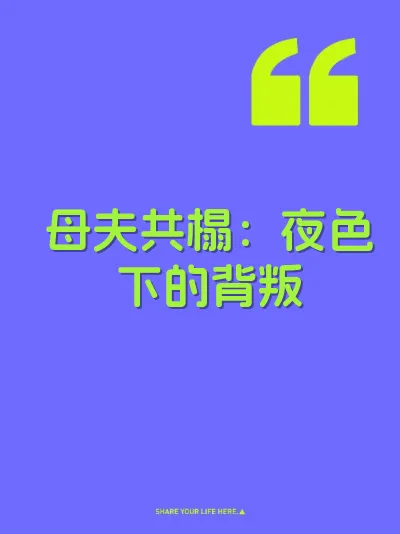 母夫共榻：夜色下的背叛 封面