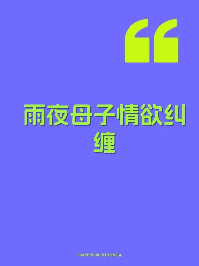 雨夜母子情欲纠缠