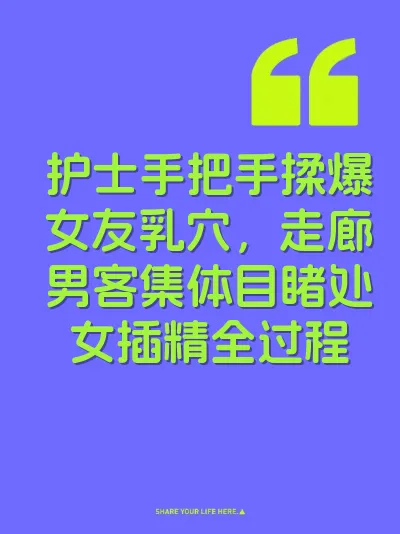 护士手把手揉爆女友乳穴，走廊男客集体目睹处女插精全过程 封面