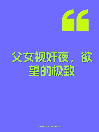 父女视奸夜，欲望的极致 封面