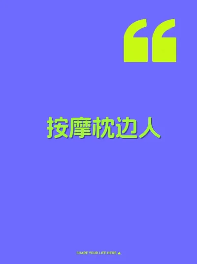 按摩枕边人 封面