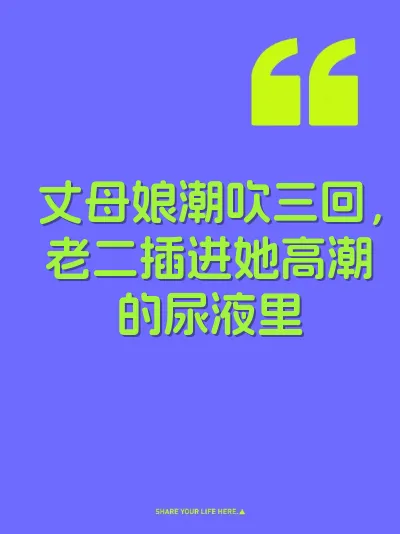 丈母娘潮吹三回，老二插进她高潮的尿液里 封面