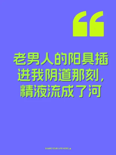 老男人的阳具插进我阴道那刻，精液流成了河 封面