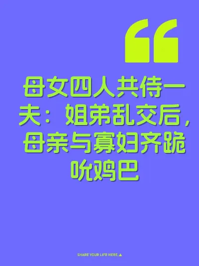 母女四人共侍一夫：姐弟乱交后，母亲与寡妇齐跪吮鸡巴 封面