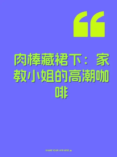 肉棒藏裙下：家教小姐的高潮咖啡 封面