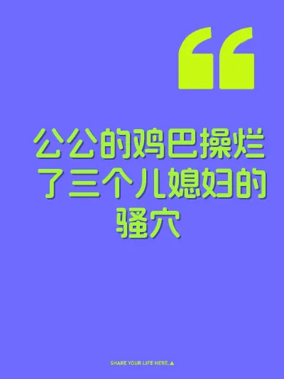 公公的鸡巴操烂了三个儿媳妇的骚穴 封面