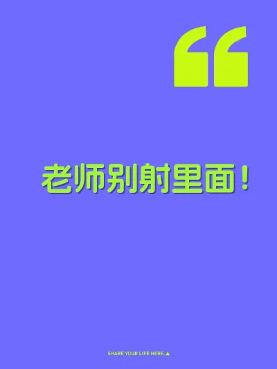 老师别射里面！ 封面