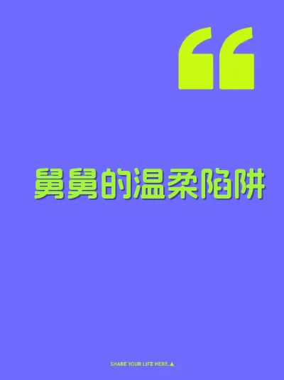 舅舅的温柔陷阱 封面